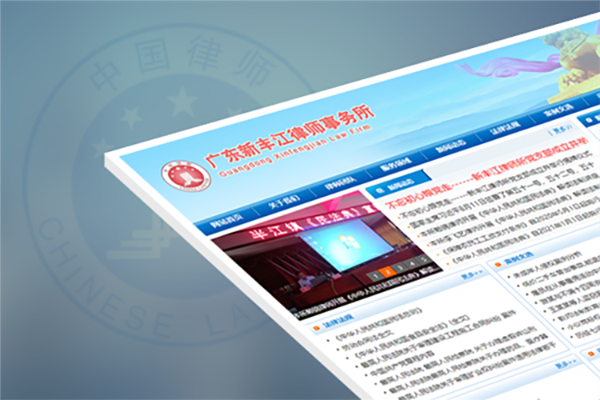 廣東新豐江律師(shī)事(shì)務所